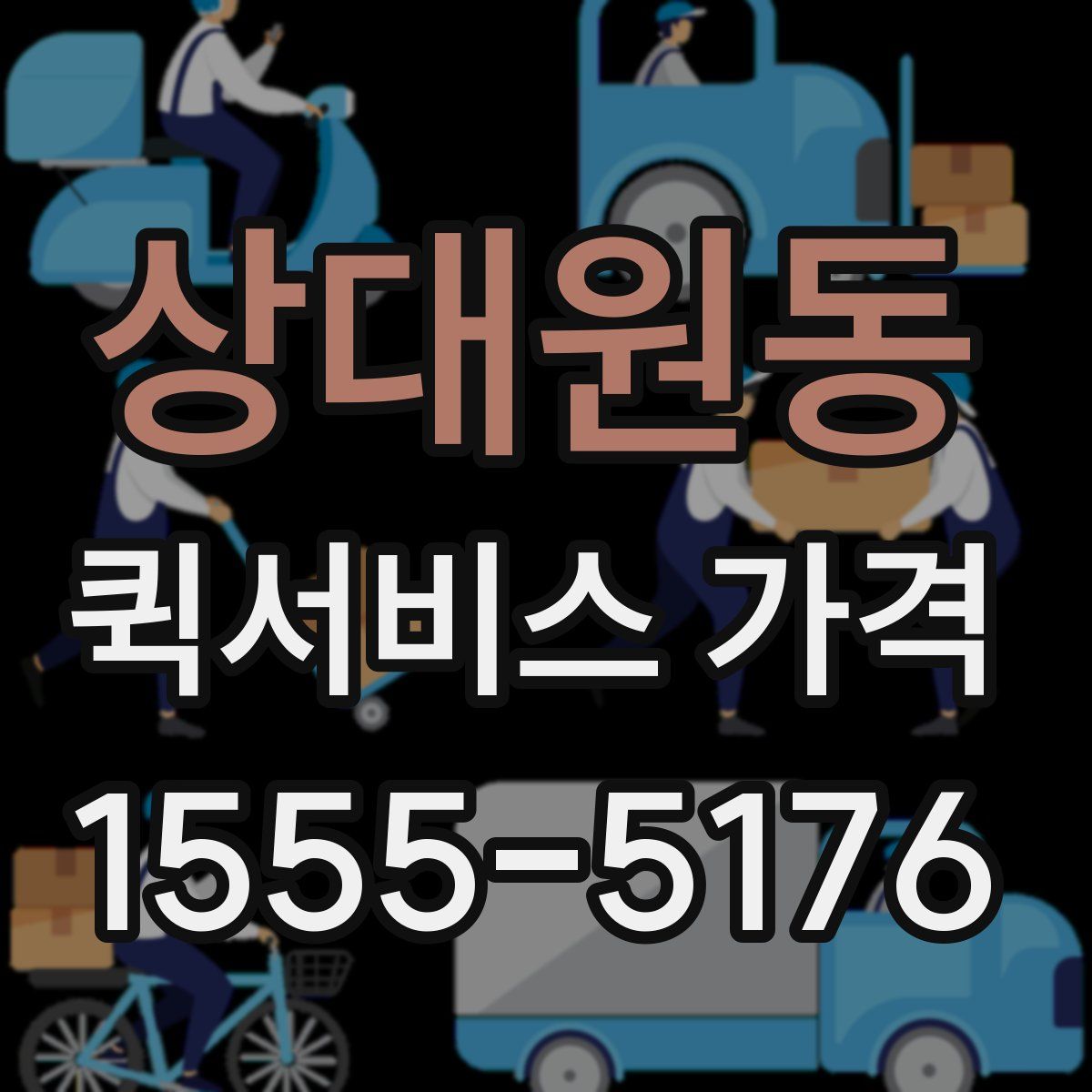상대원동 퀵서비스 가격