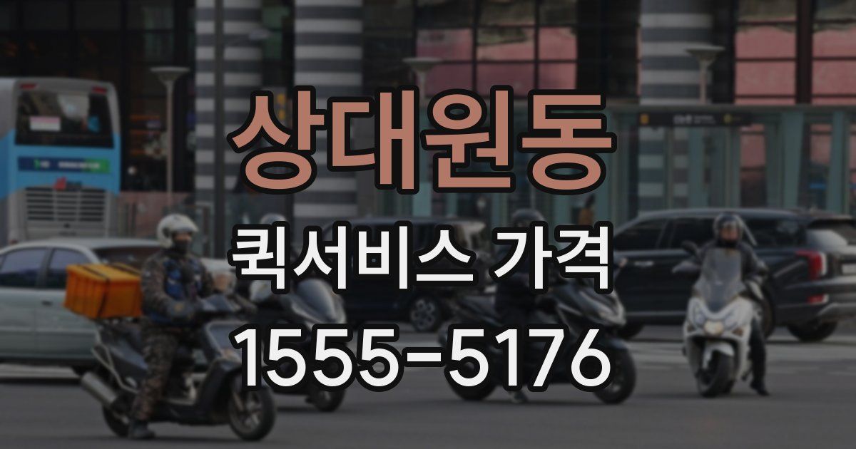 상대원동 퀵서비스 가격