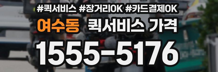 여수동 퀵서비스 가격