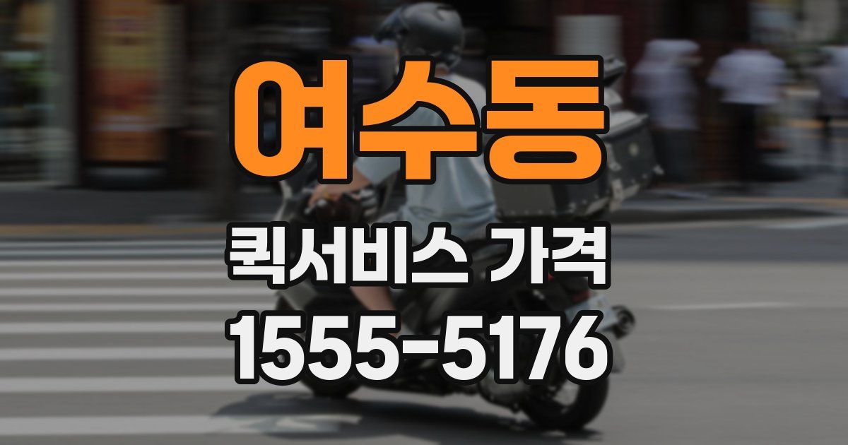여수동 퀵서비스 가격