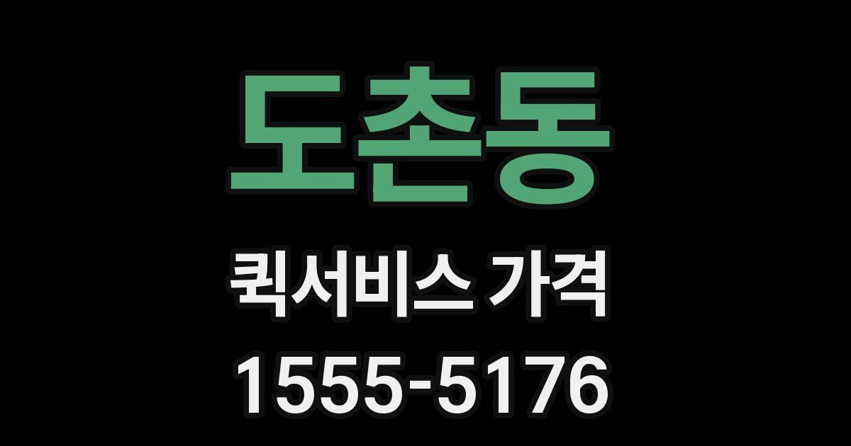 도촌동 퀵서비스 가격