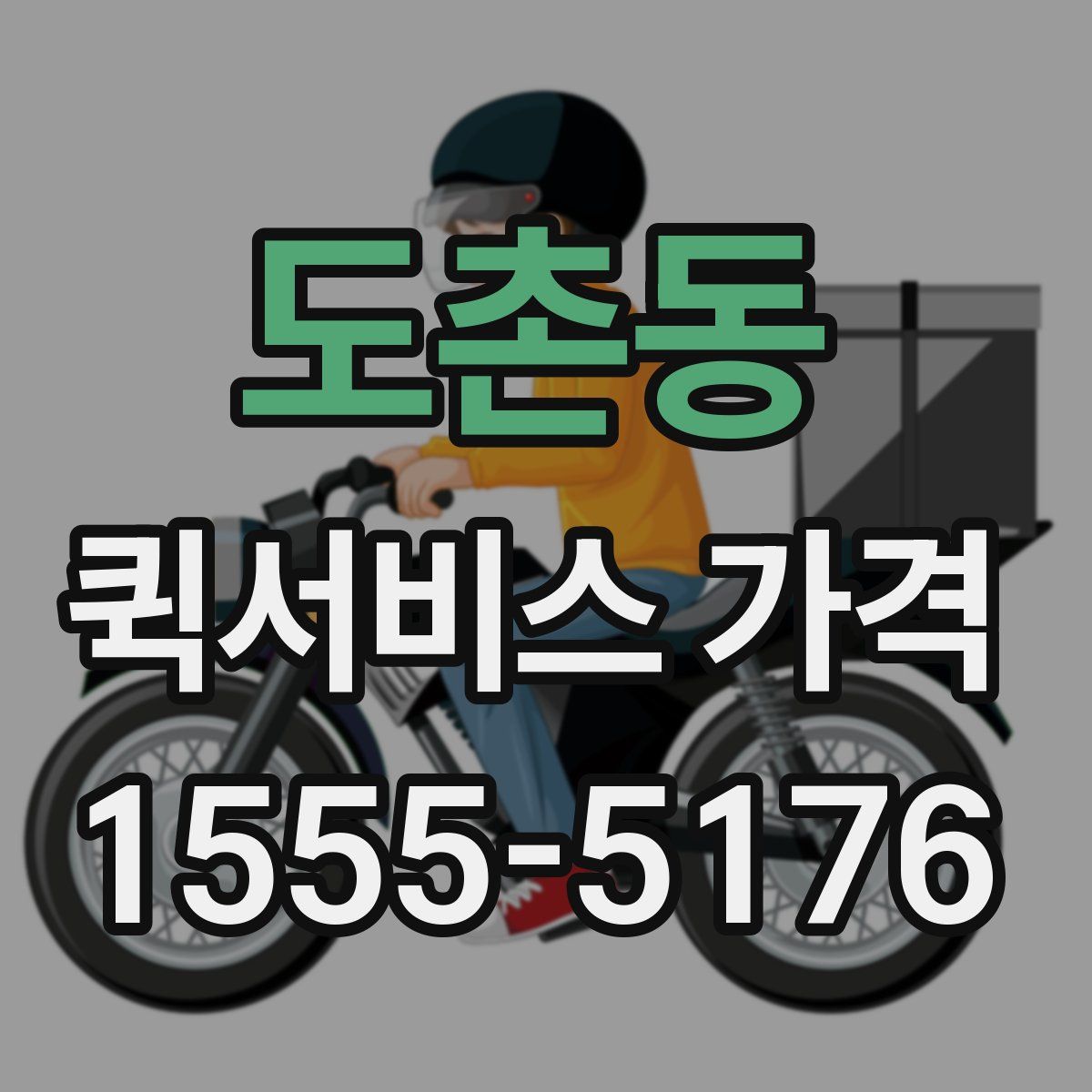 도촌동 퀵서비스 가격