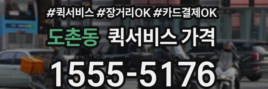 도촌동 퀵서비스 가격