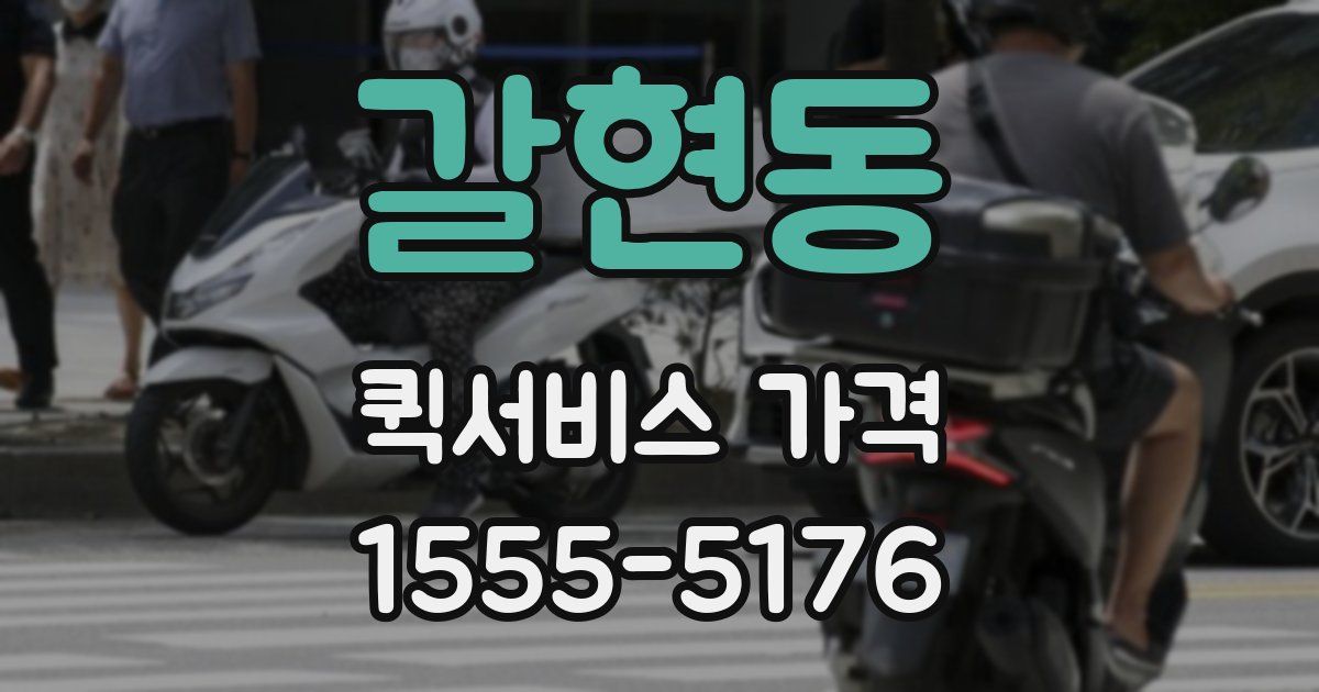 갈현동 퀵서비스 가격