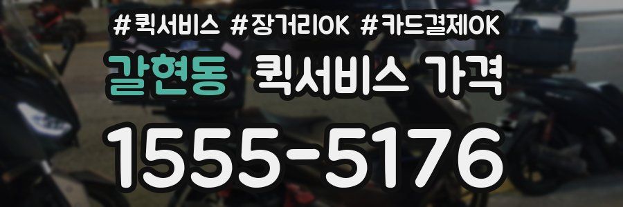 갈현동 퀵서비스 가격