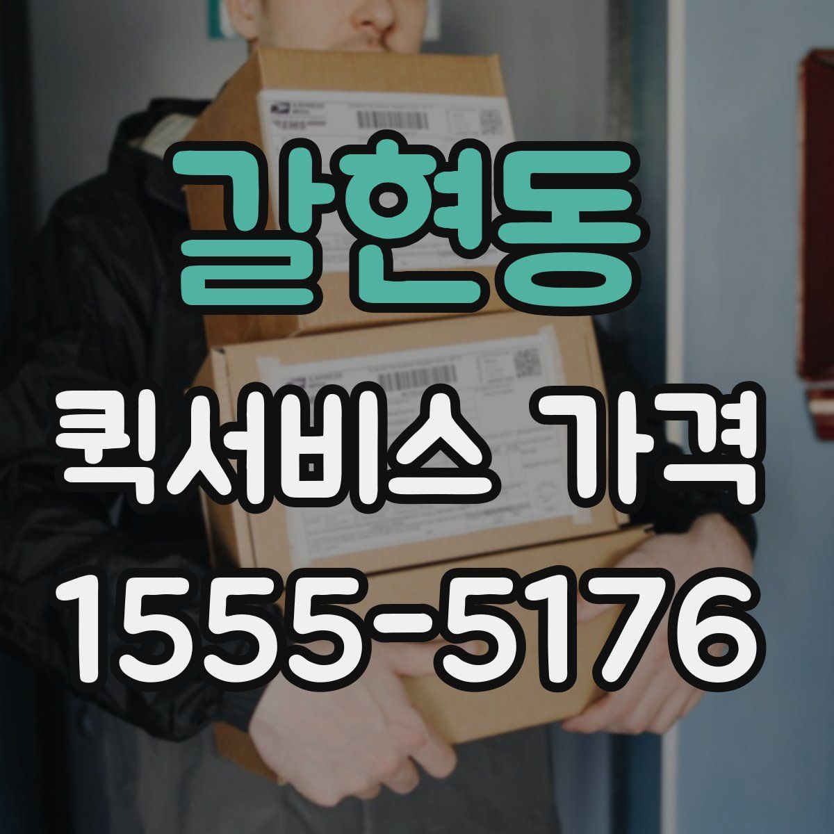 갈현동 퀵서비스 가격