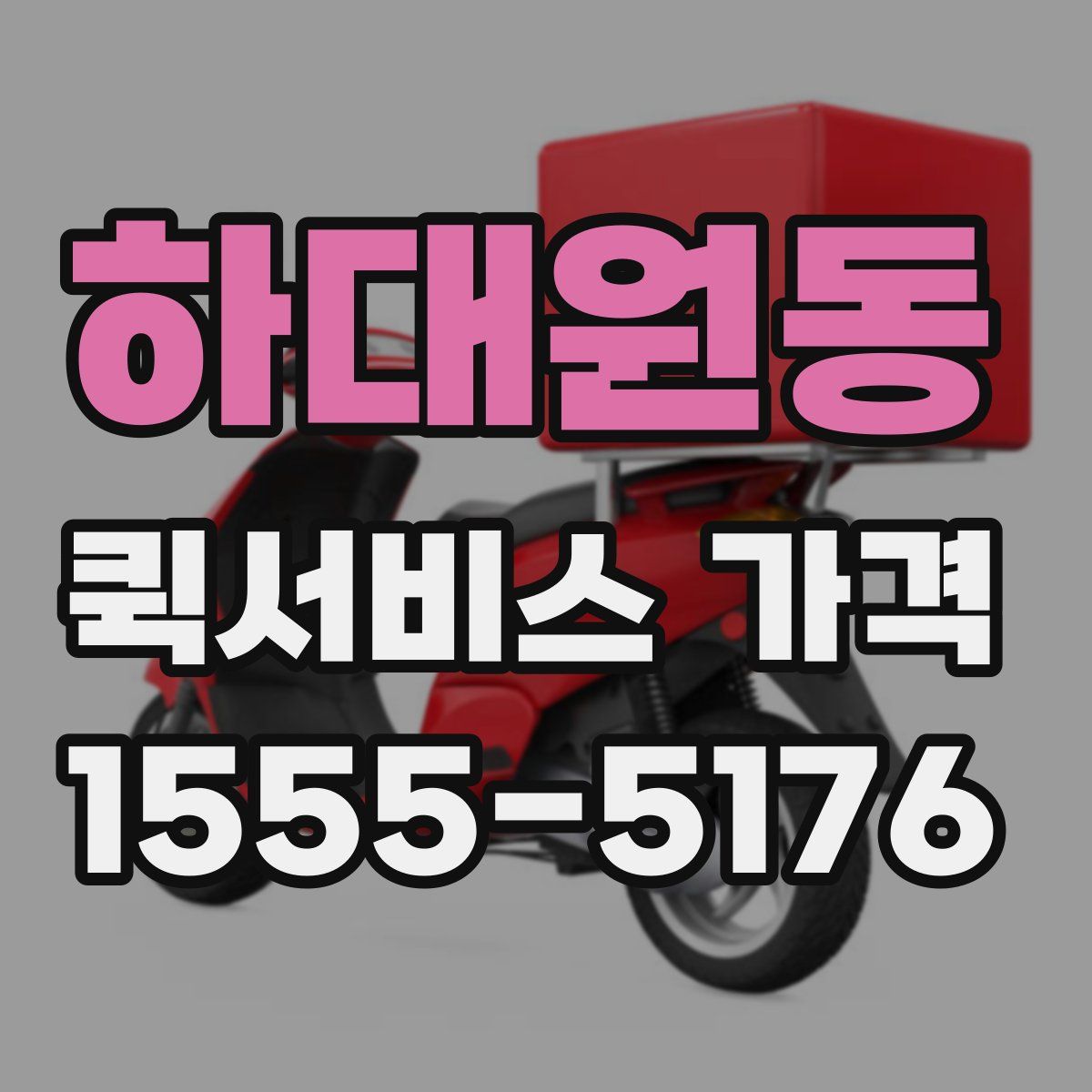 하대원동 퀵서비스 가격