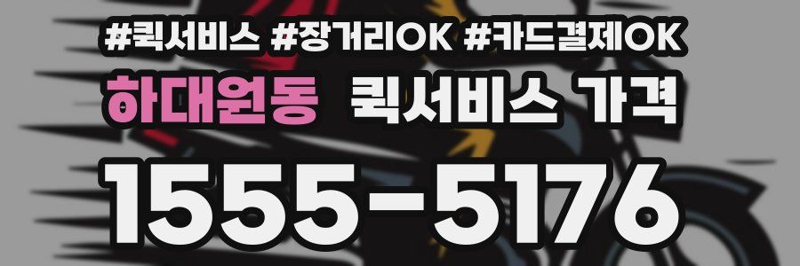 하대원동 퀵서비스 가격