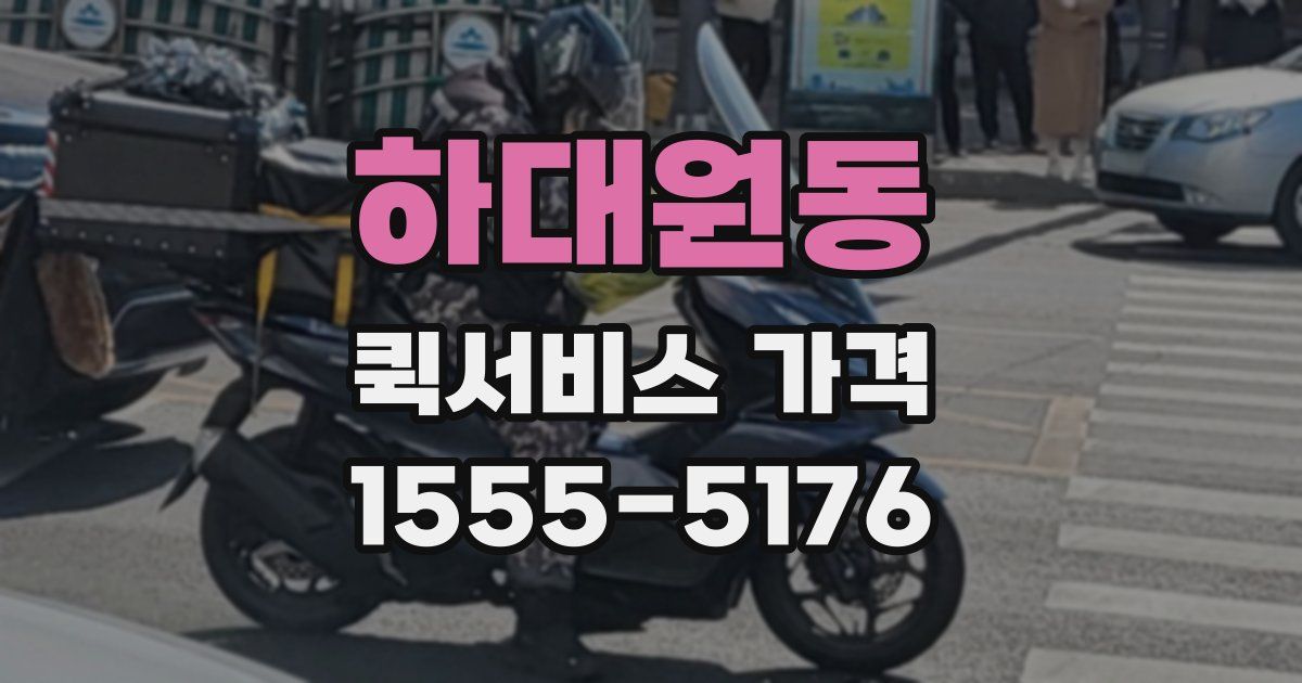 하대원동 퀵서비스 가격