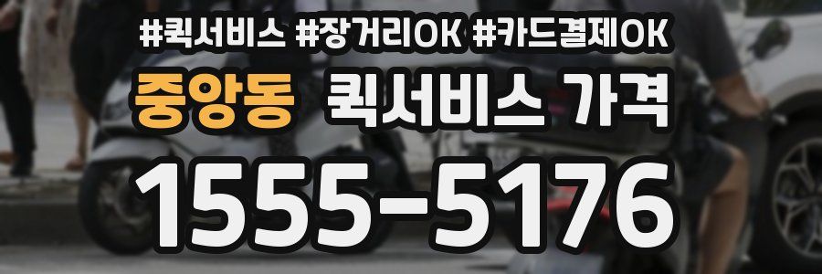 중앙동 퀵서비스 가격