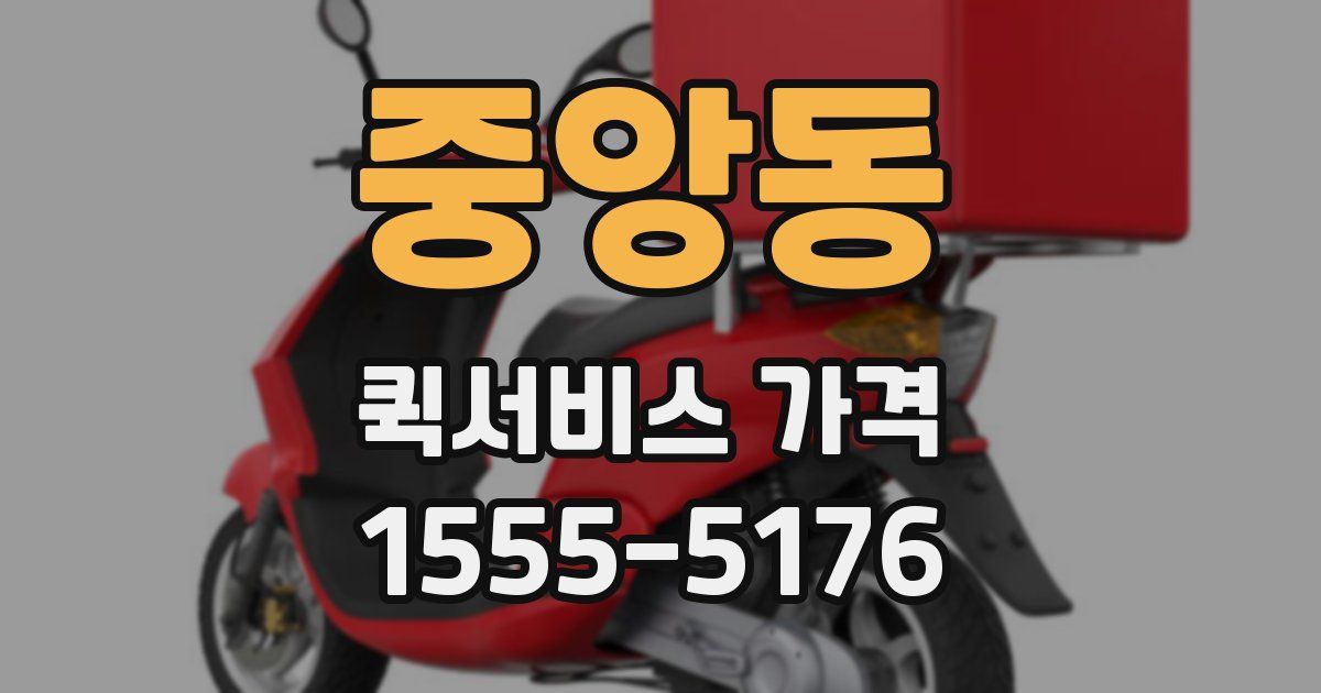 중앙동 퀵서비스 가격
