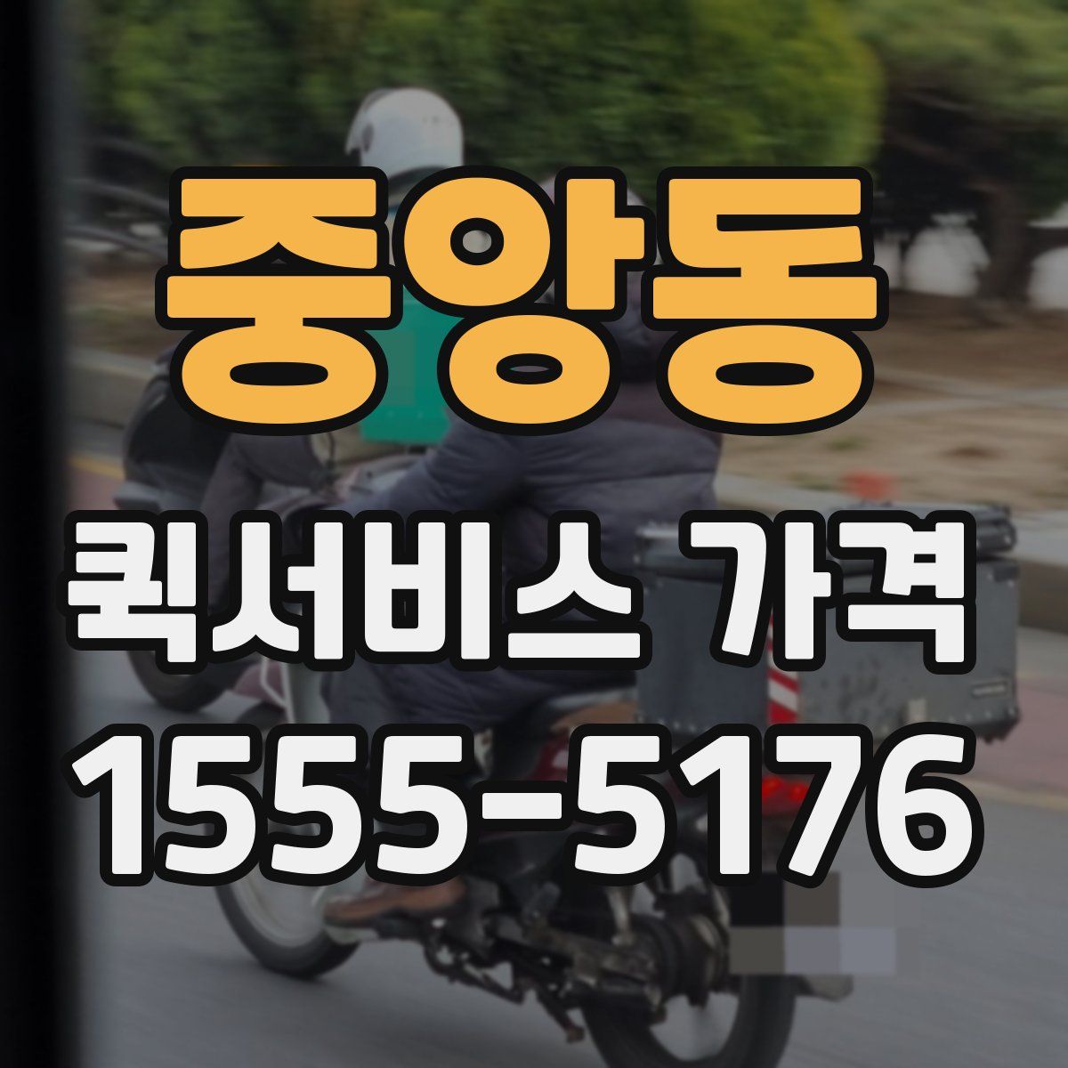 중앙동 퀵서비스 가격