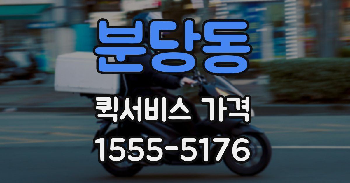 분당동 퀵서비스 가격