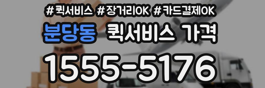 분당동 퀵서비스 가격