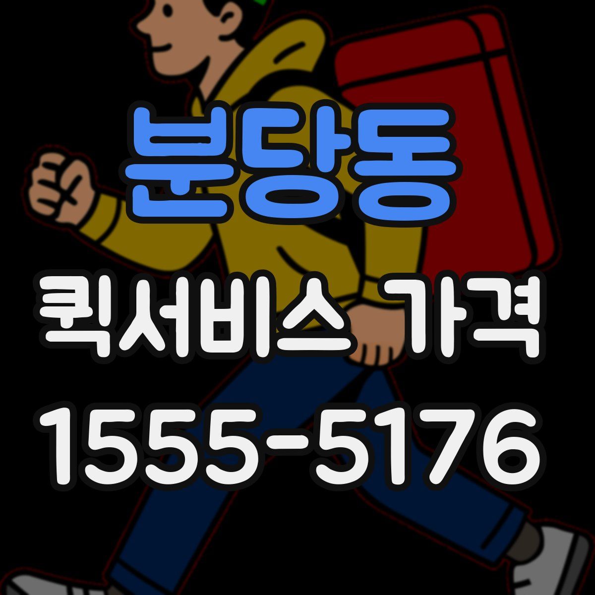 분당동 퀵서비스 가격