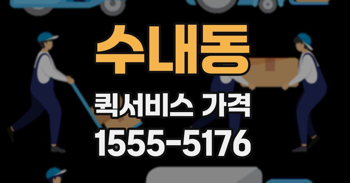 수내동 퀵서비스 가격