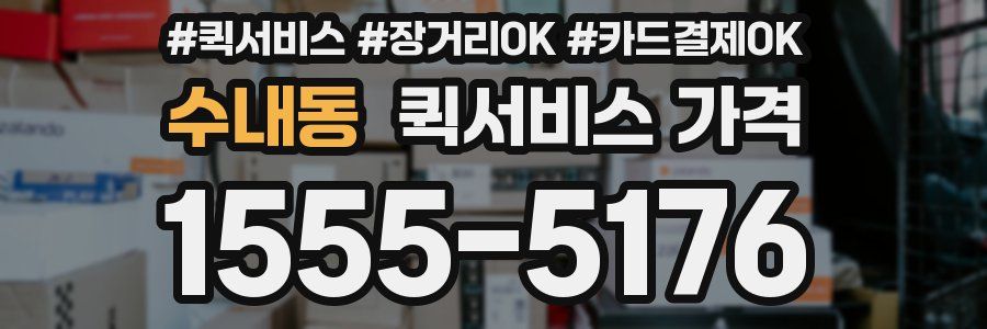 수내동 퀵서비스 가격
