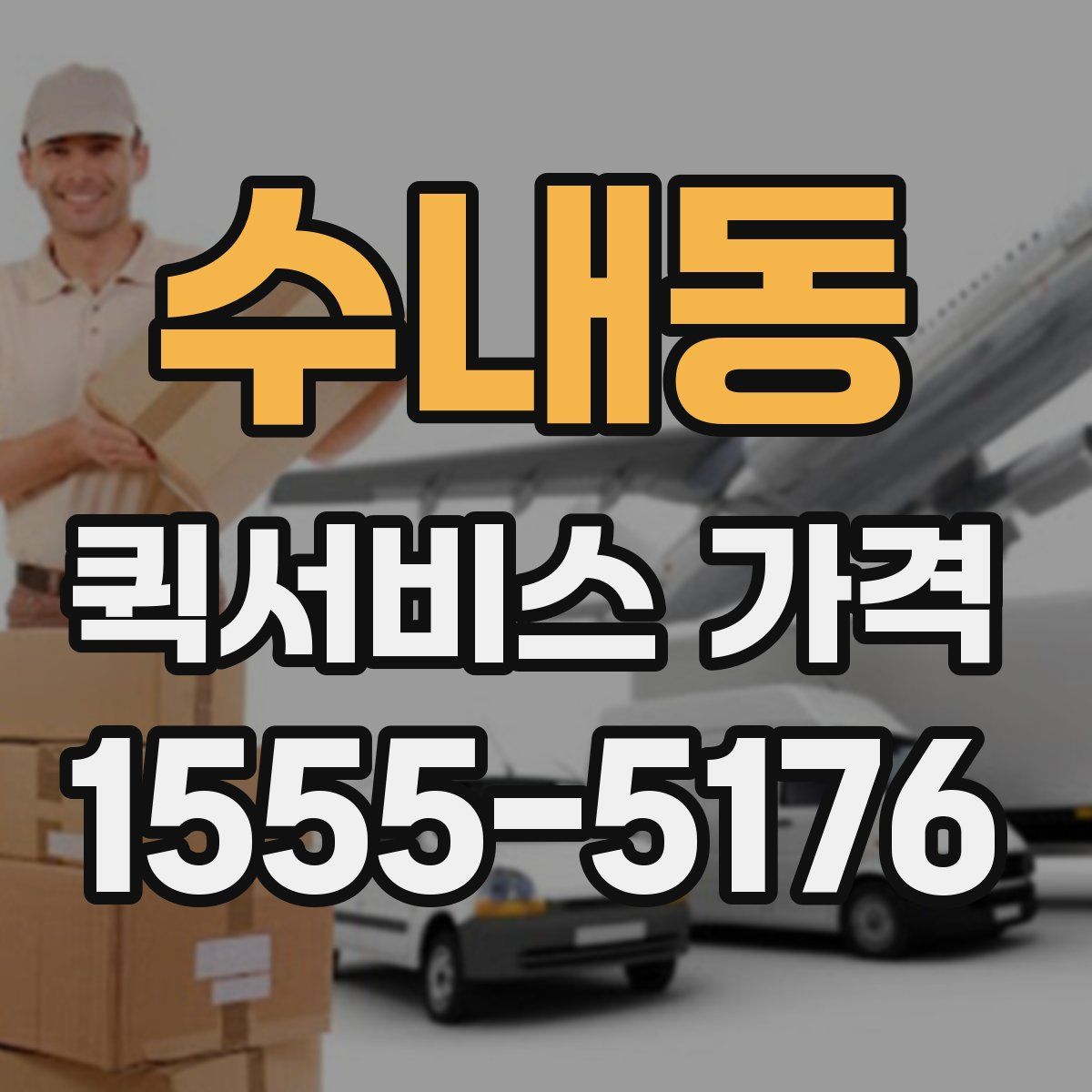 수내동 퀵서비스 가격