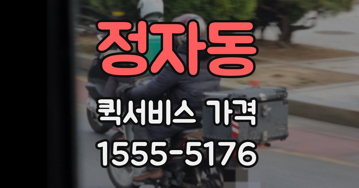 정자동 퀵서비스 가격