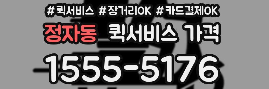 정자동 퀵서비스 가격