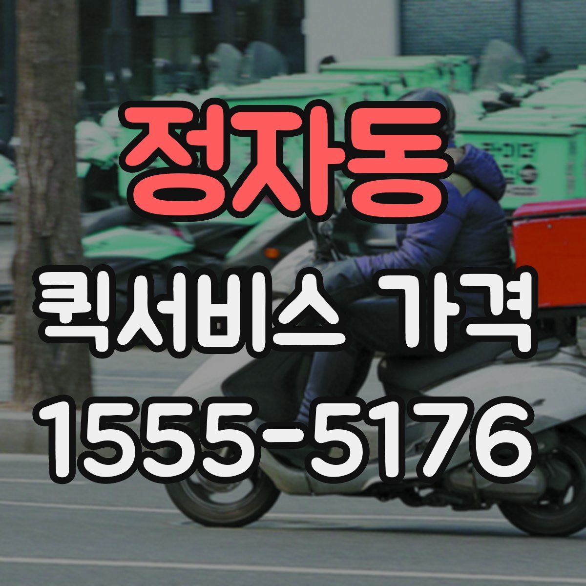 정자동 퀵서비스 가격