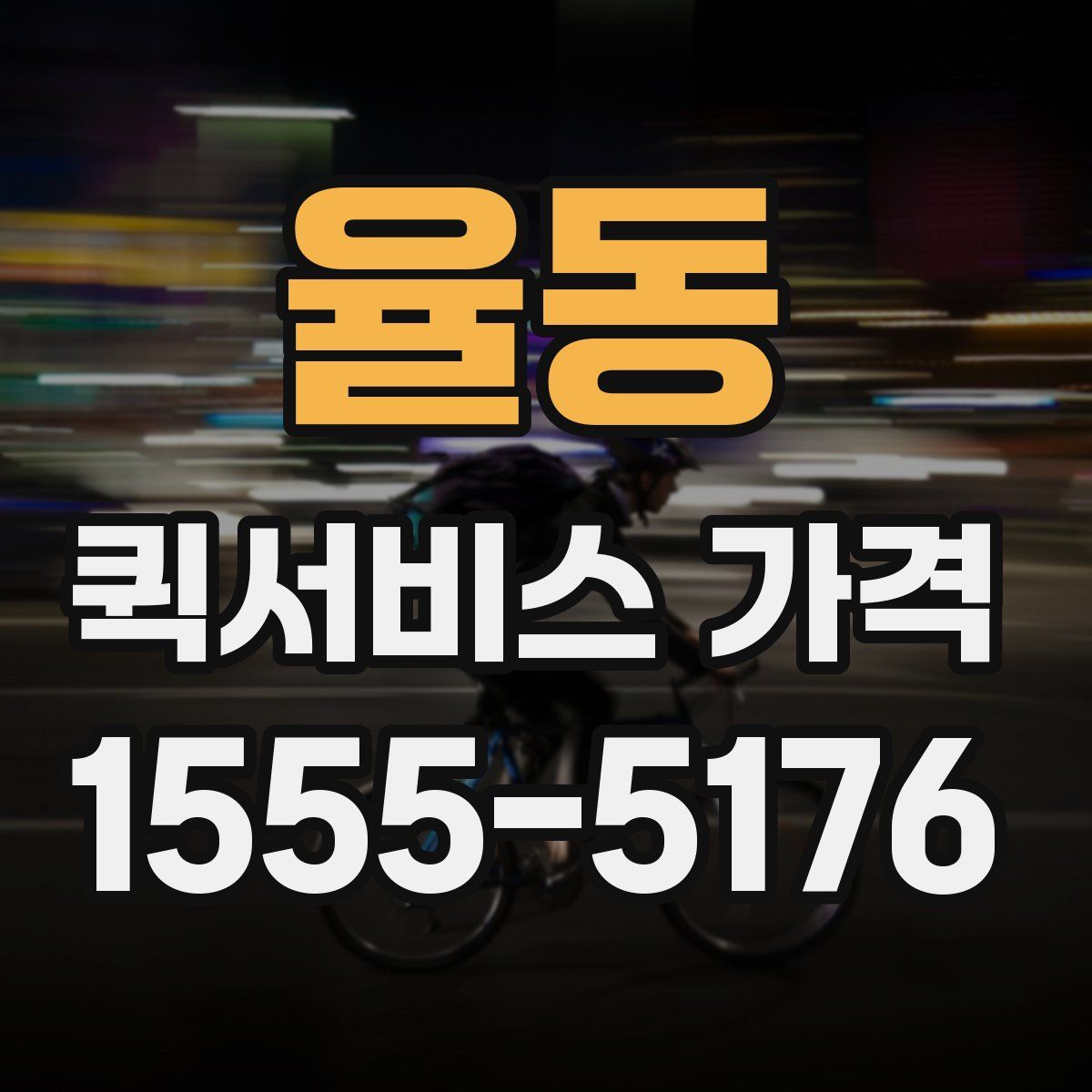 율동 퀵서비스 가격