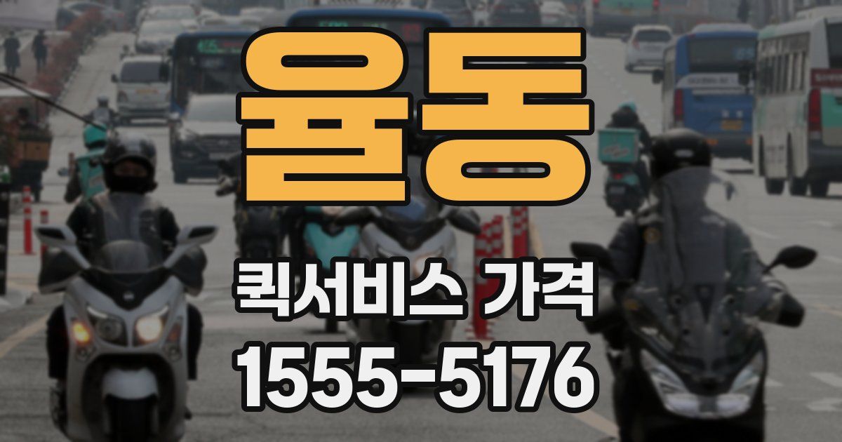 율동 퀵서비스 가격