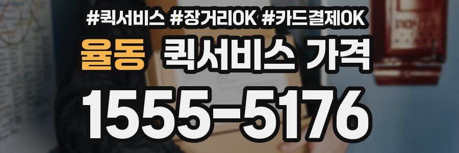 율동 퀵서비스 가격