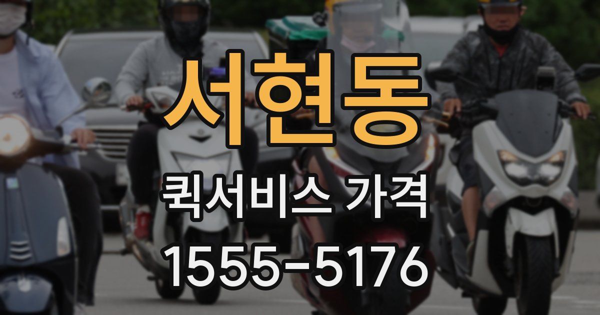 서현동 퀵서비스 가격