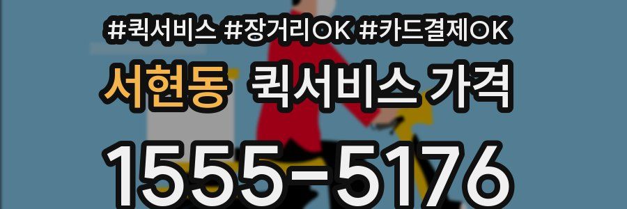 서현동 퀵서비스 가격