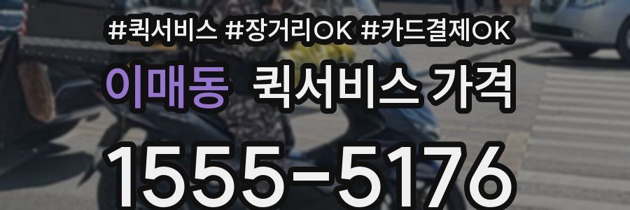 이매동 퀵서비스 가격