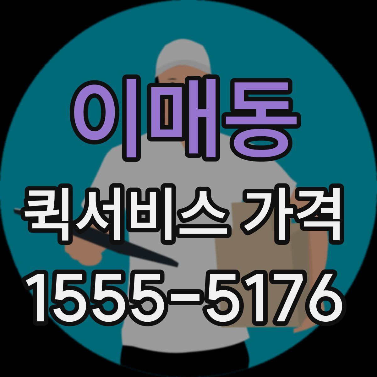 이매동 퀵서비스 가격