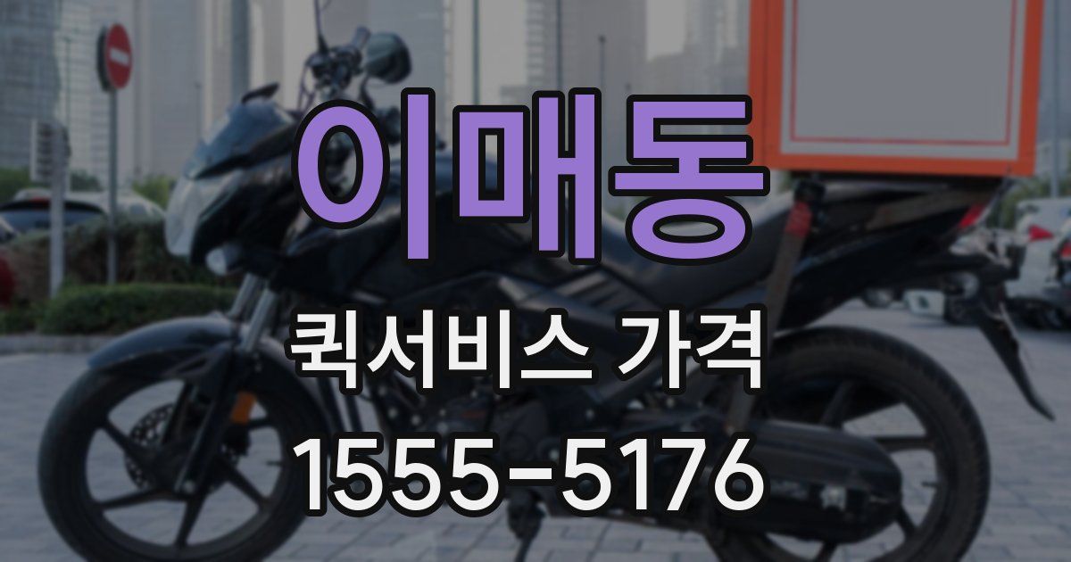 이매동 퀵서비스 가격