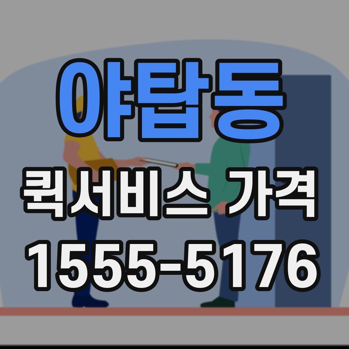 야탑동 퀵서비스 가격 비교 시 서비스 범위 확인하기