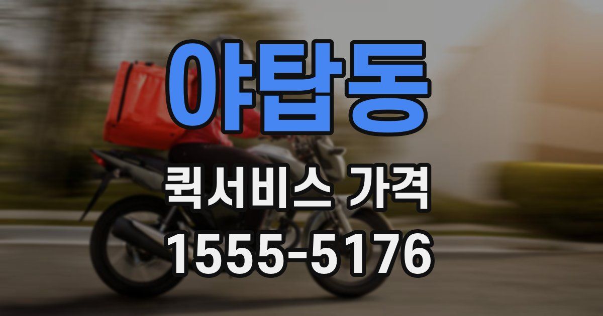 야탑동 퀵서비스 가격