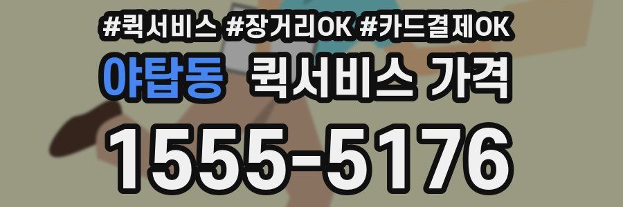 야탑동 퀵서비스 가격