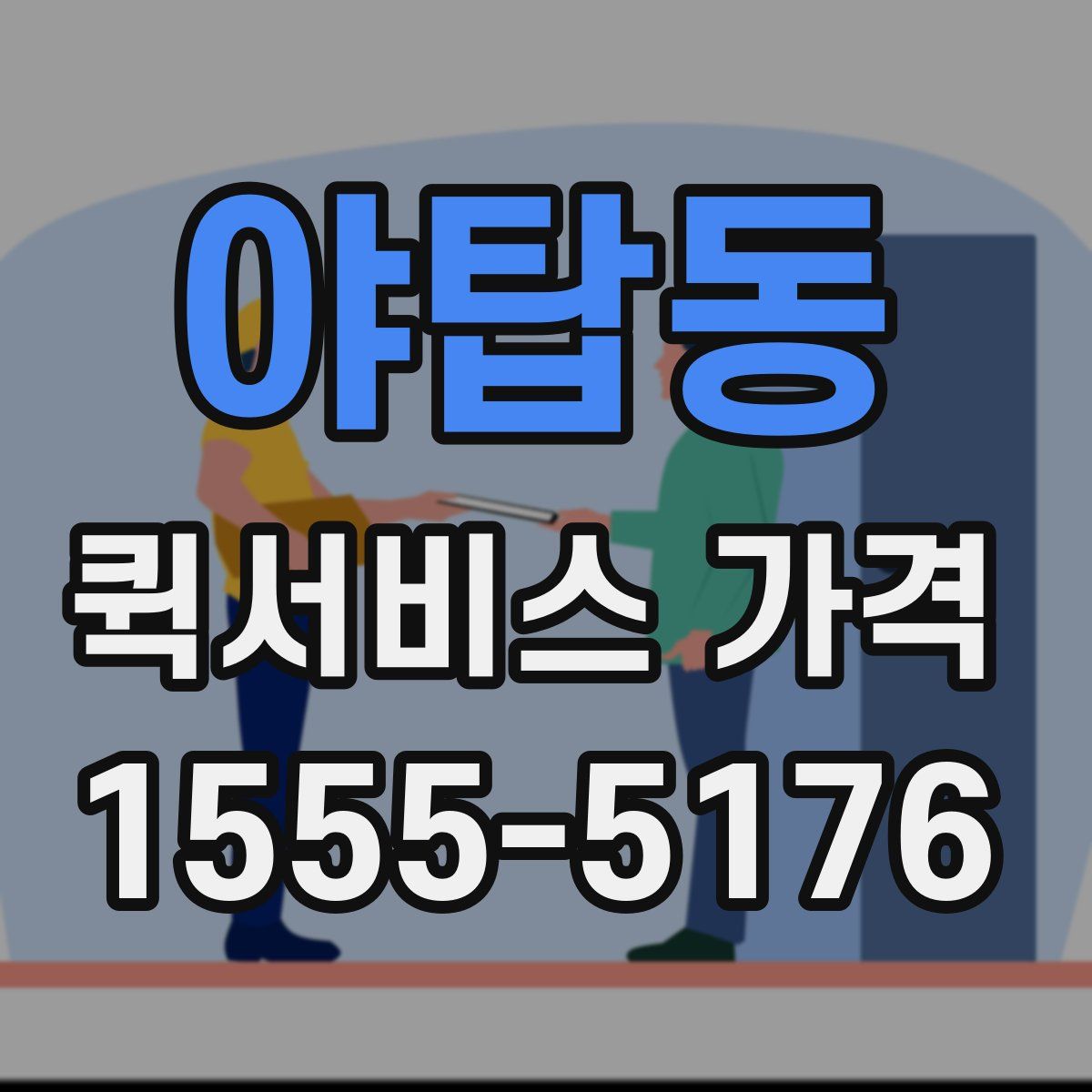 야탑동 퀵서비스 가격