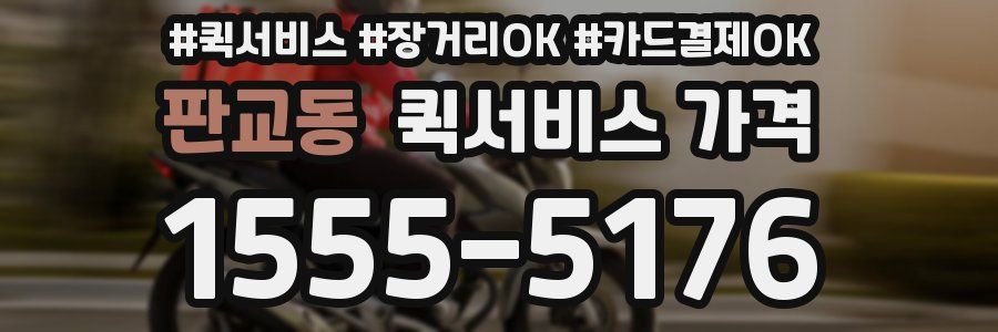 판교동 퀵서비스 가격