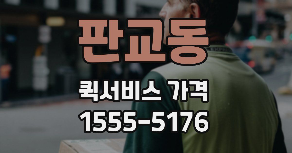 판교동 퀵서비스 가격