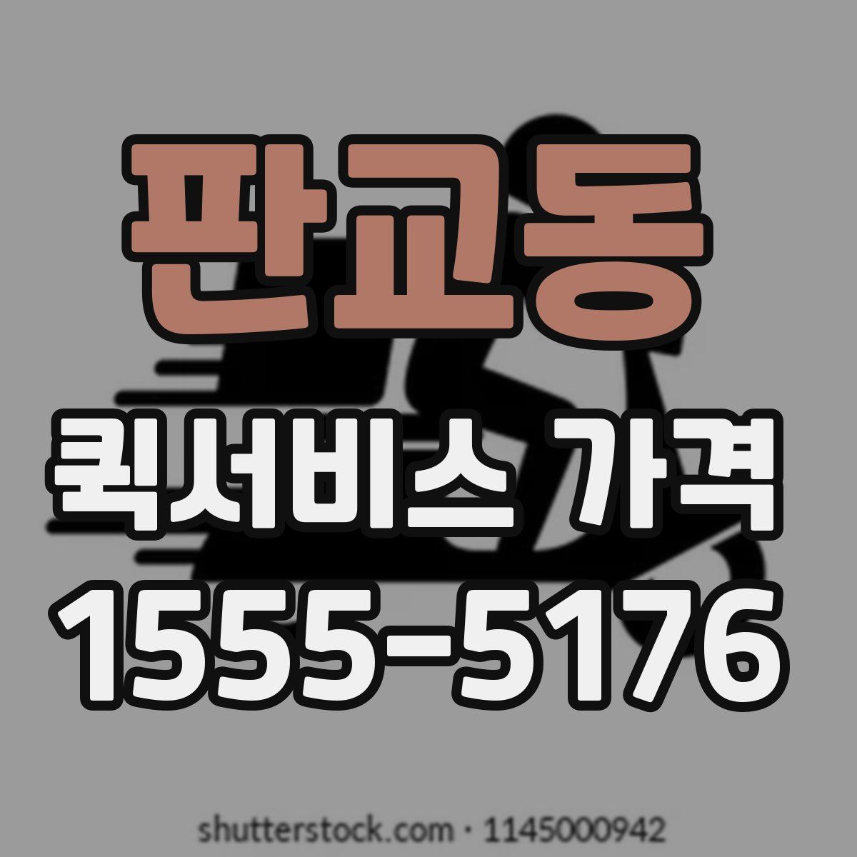 판교동 퀵서비스 가격