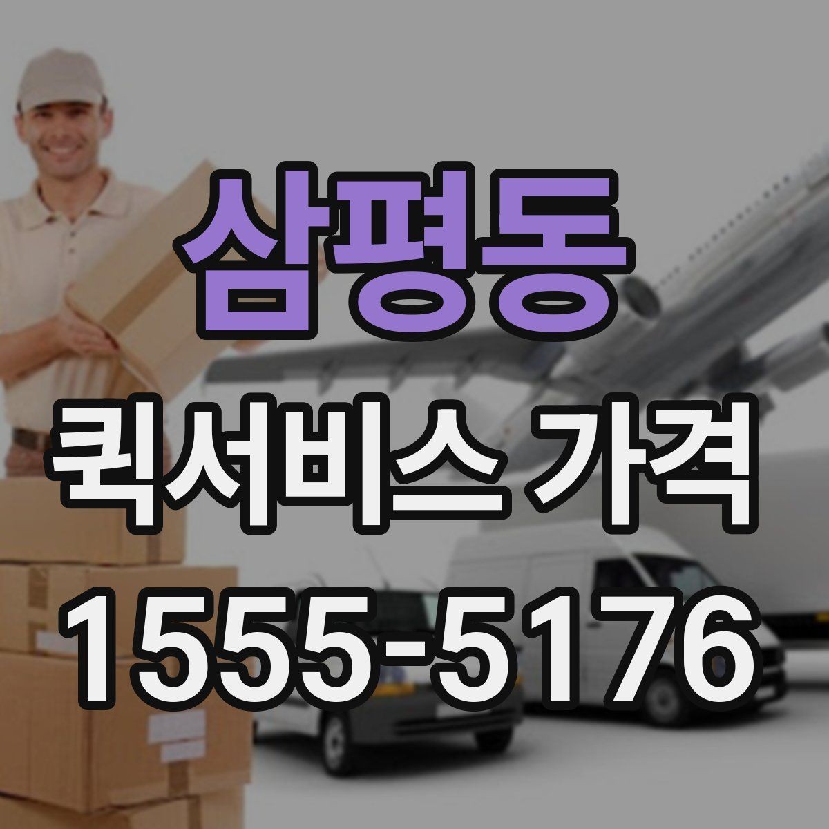 삼평동 퀵서비스 가격 상담 시 전달해야 할 정보