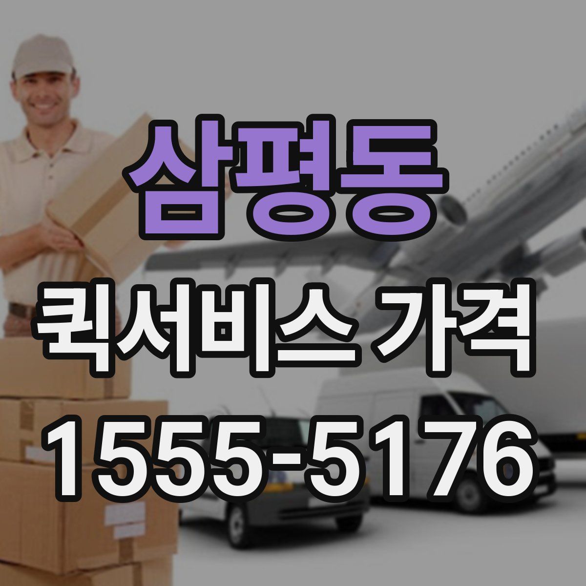 삼평동 퀵서비스 가격