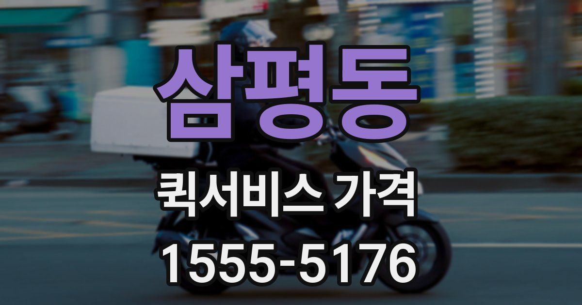 삼평동 퀵서비스 가격