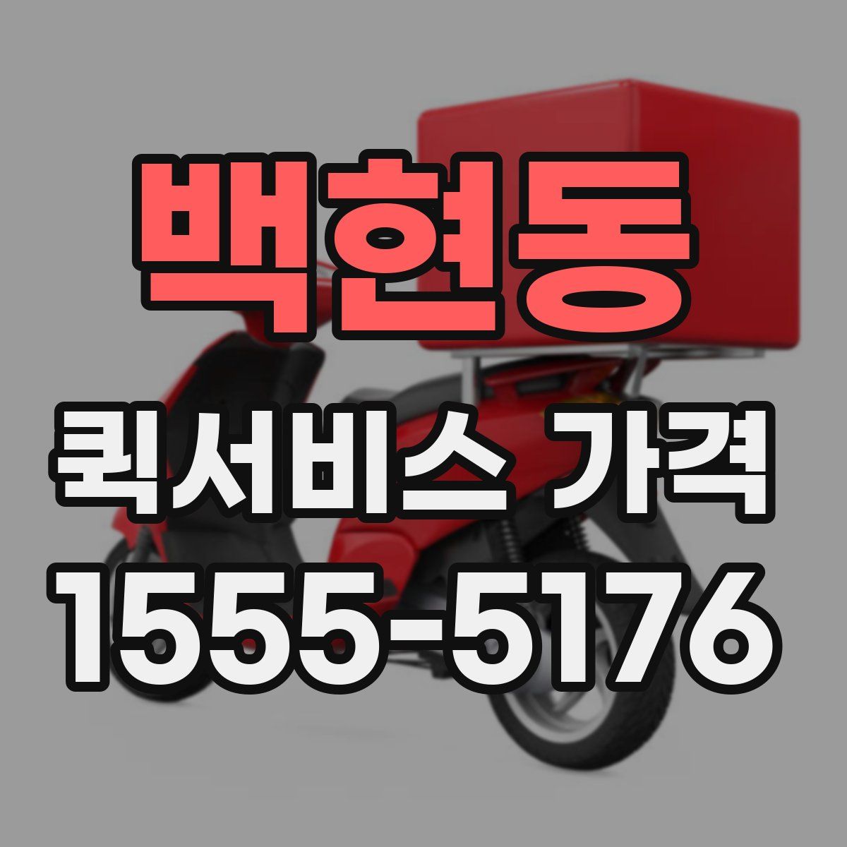 백현동 퀵서비스 가격
