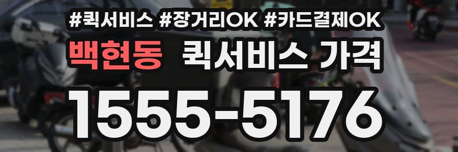 백현동 퀵서비스 가격