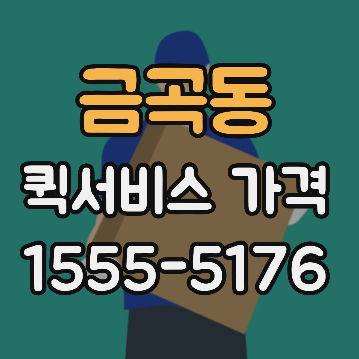 금곡동 퀵서비스 가격