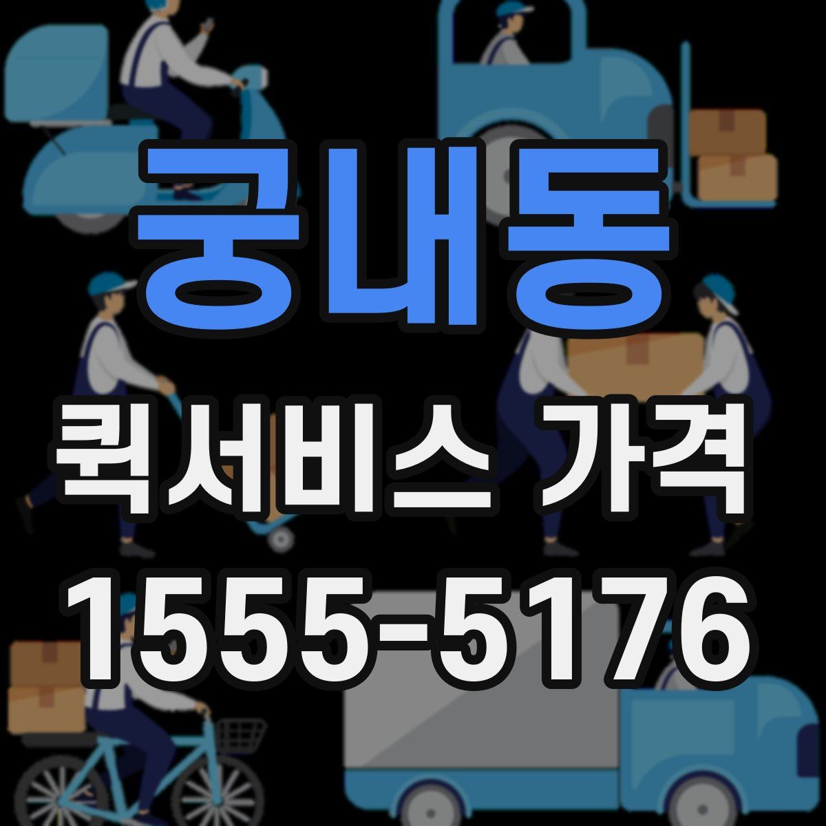 궁내동 퀵서비스 가격