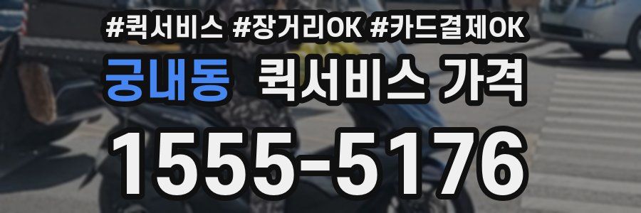 궁내동 퀵서비스 가격