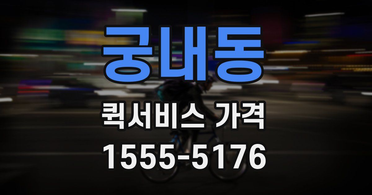 궁내동 퀵서비스 가격