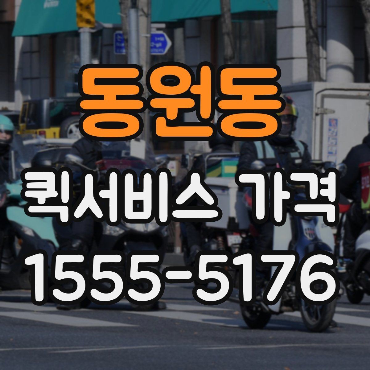 동원동 퀵서비스 가격 문의할 때 꼭 확인할 항목